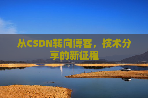 从CSDN转向博客，技术分享的新征程