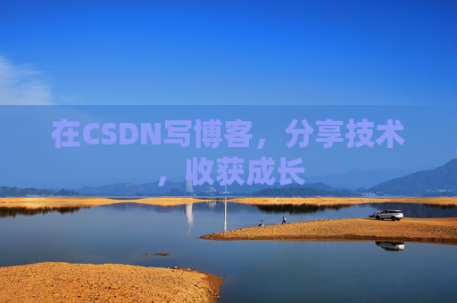 在CSDN写博客，分享技术，收获成长